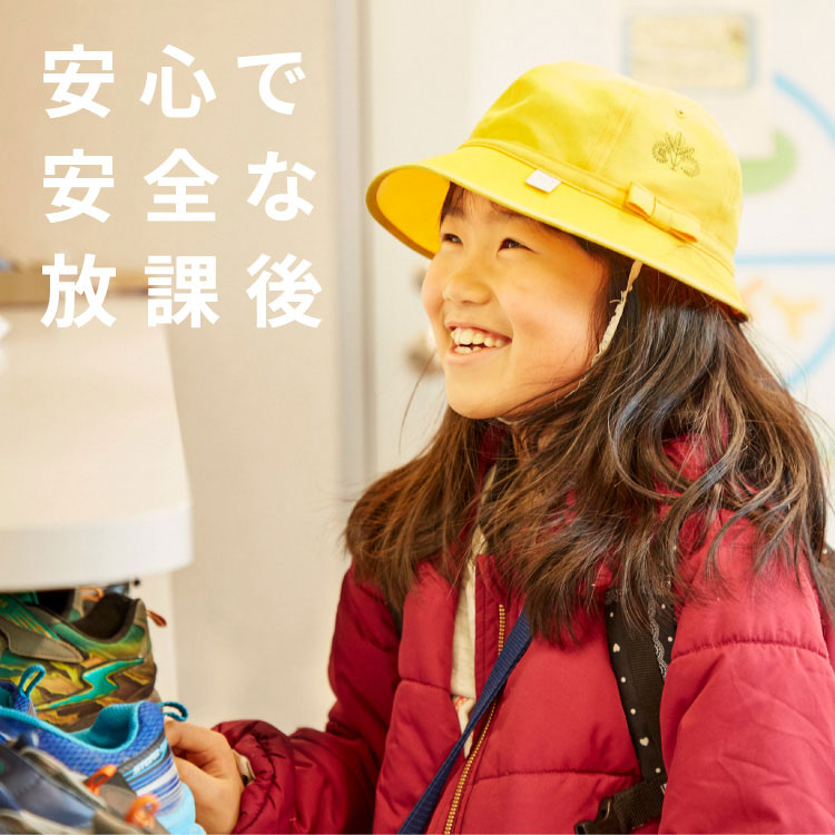 明光キッズの学童保育運営委託サービスのご案内「学びの根っこ」を育てるアフタースクール(学童保育・習い事・幼児保育)
