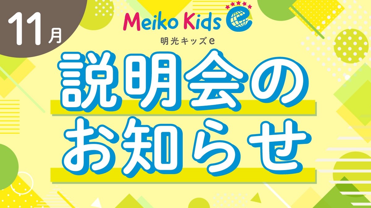 【Meiko kids e】11月説明会のお知らせ