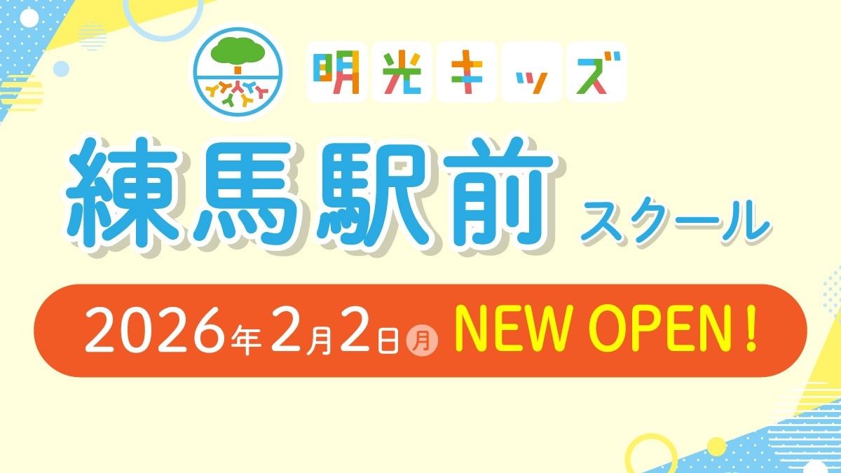 【明光キッズ】練馬駅徒歩1分 便利なスクールが新規開校します!