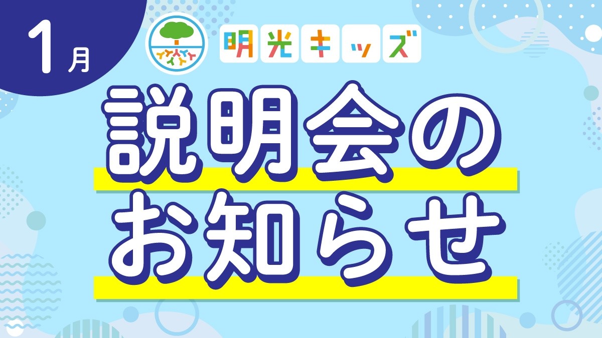 【明光キッズ・J Smile Kids】 1月説明会のお知らせ