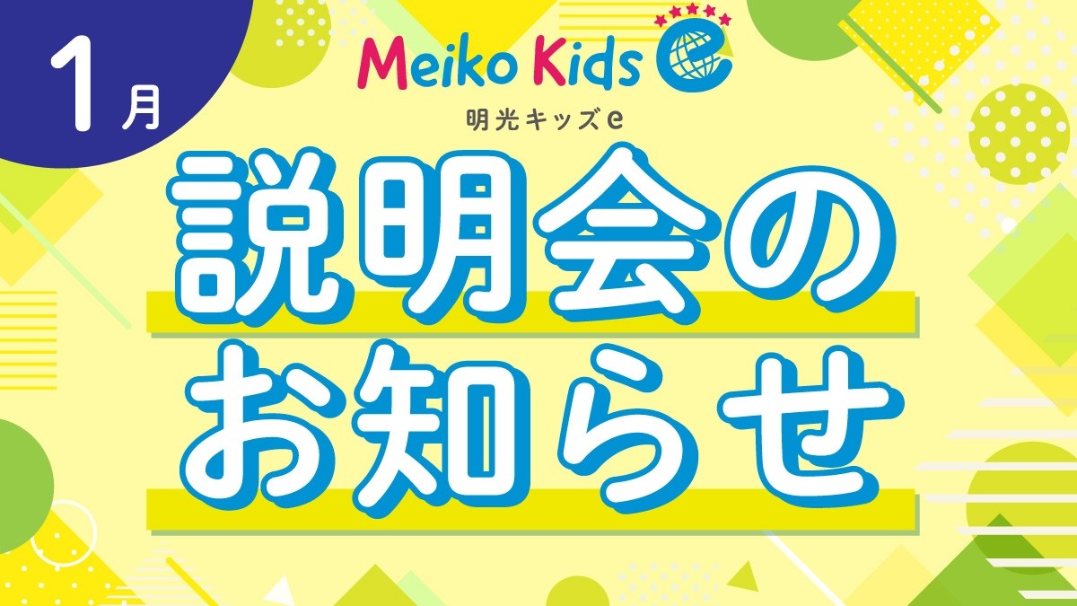 【Meiko kids e】1月説明会のお知らせ