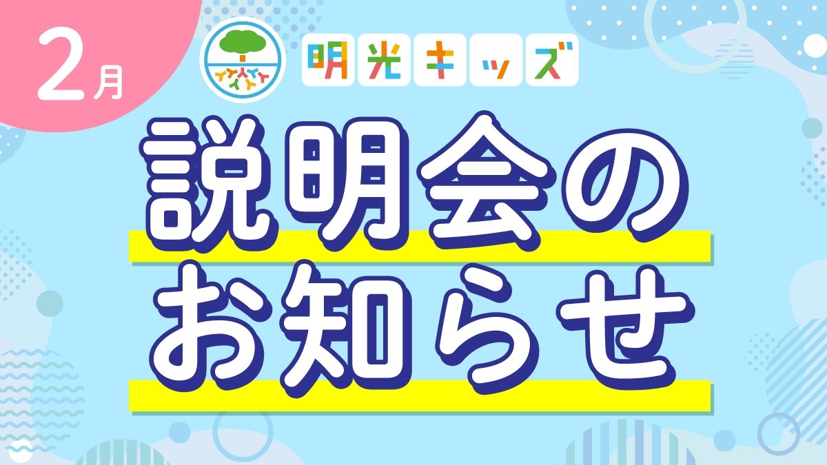 【明光キッズ・J Smile Kids】 2月説明会のお知らせ
