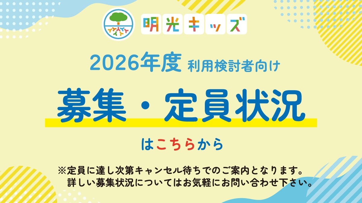 【明光キッズ】2026年度利用 曜日別募集状況(2/22更新)