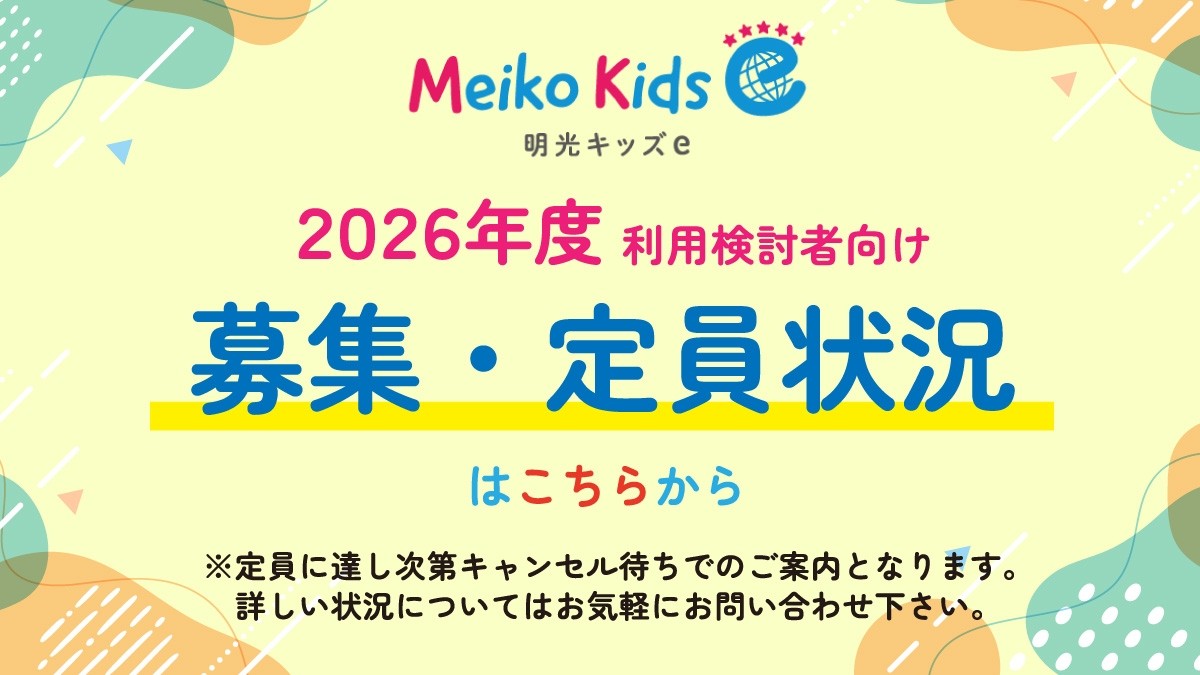 【Meiko kids e】2026年度利用 曜日別募集状況(2/22更新)