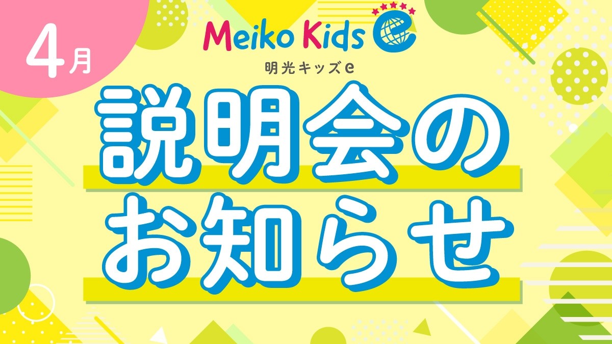 【Meiko kids e】4月説明会のお知らせ