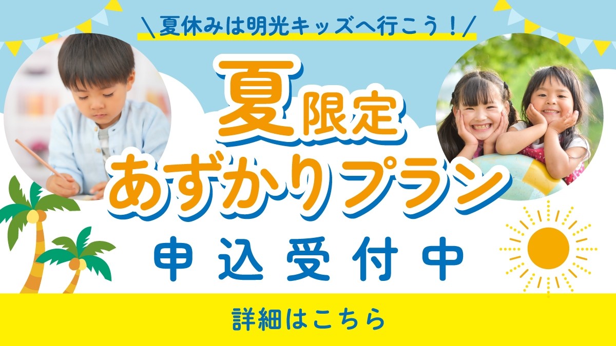 【明光キッズ】夏のあずかりプラン 申込開始！