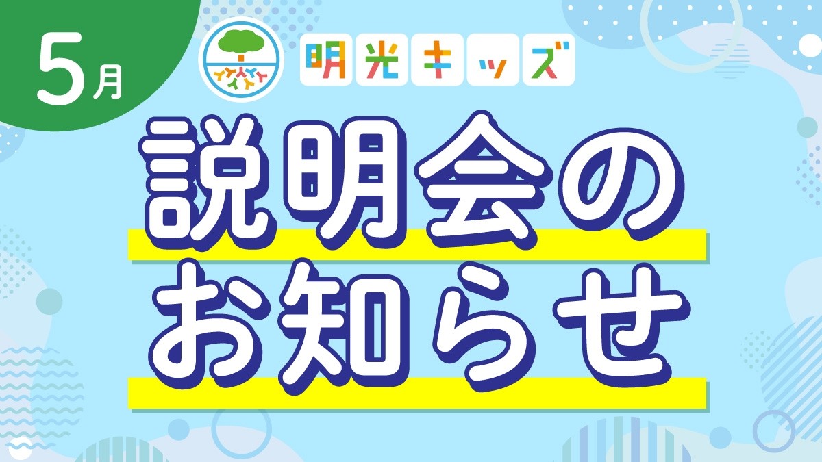 【明光キッズ・J Smile Kids】 5月説明会のお知らせ