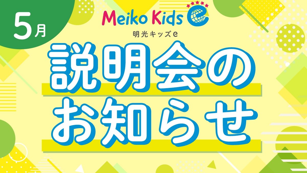 【Meiko kids e】5月説明会のお知らせ