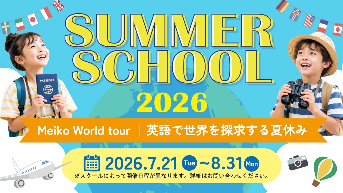 【Meiko kids e】SUMMER SCHOOL 2026