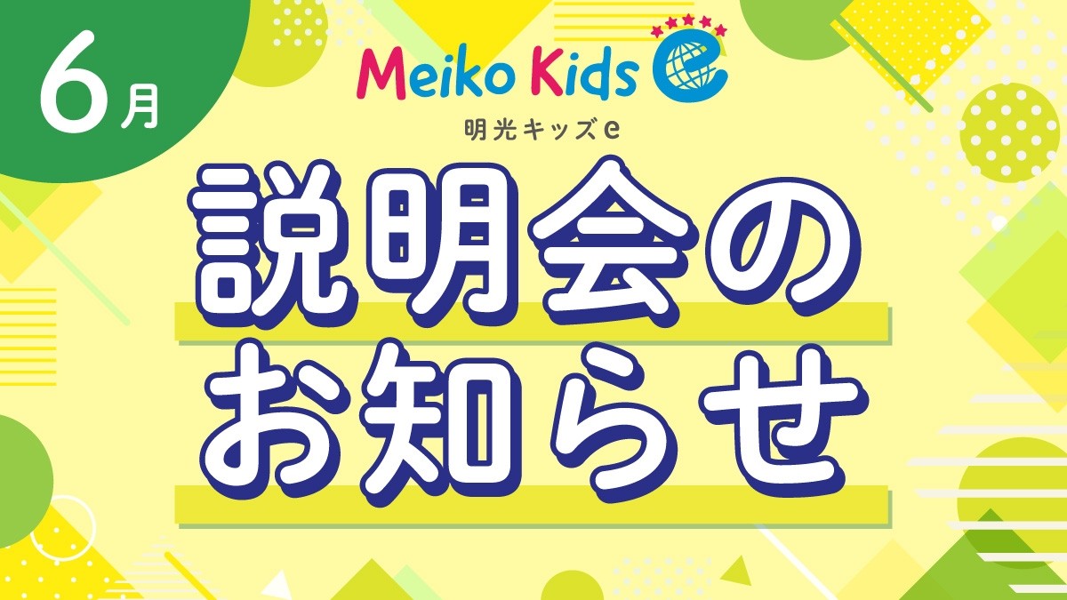 【Meiko kids e】6月説明会のお知らせ