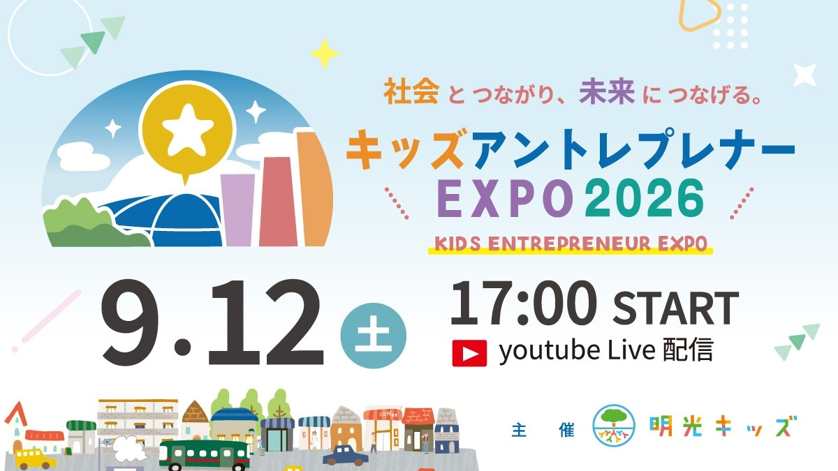キッズアントレプレナー EXPO 2026