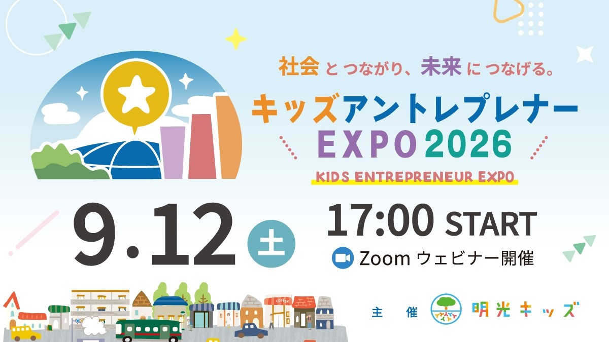 キッズアントレプレナー EXPO 2026