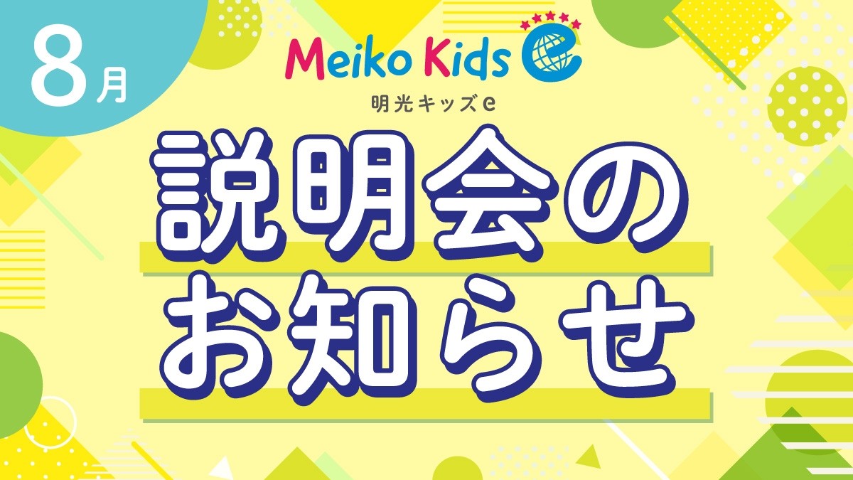 【Meiko kids e】8月説明会のお知らせ
