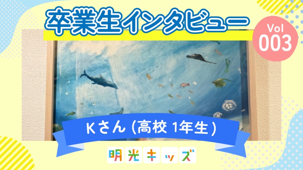 【明光キッズ】卒業生インタビュー vol.3