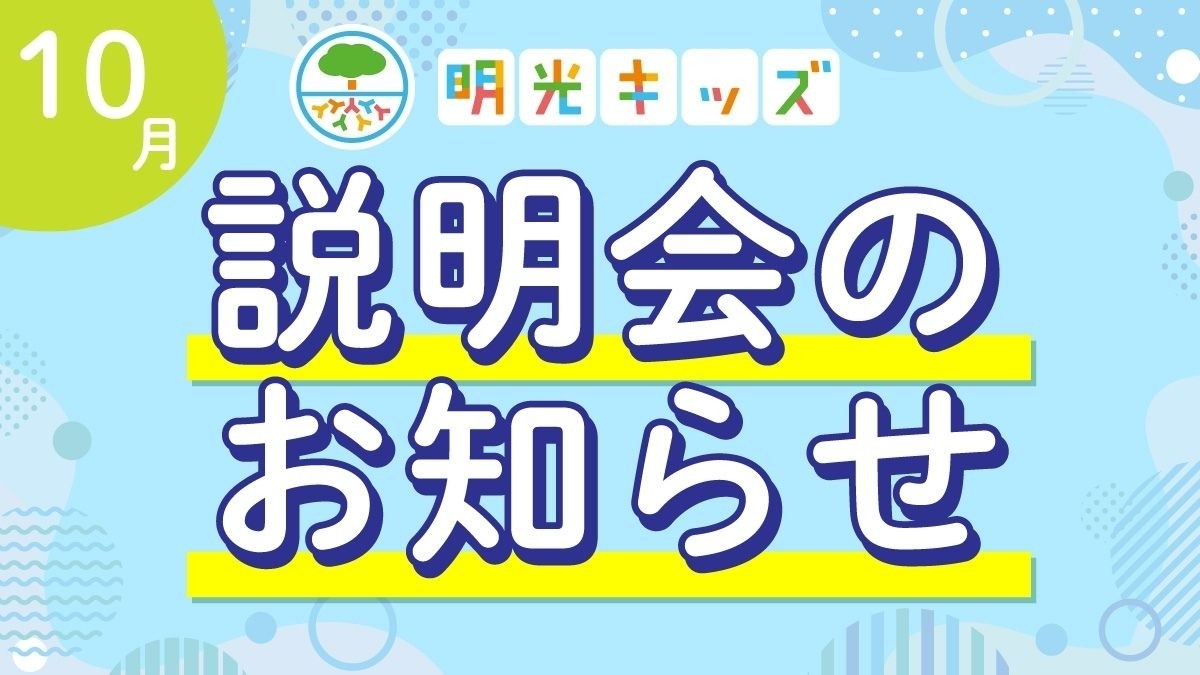 【明光キッズ・J Smile Kids】 10月説明会のお知らせ
