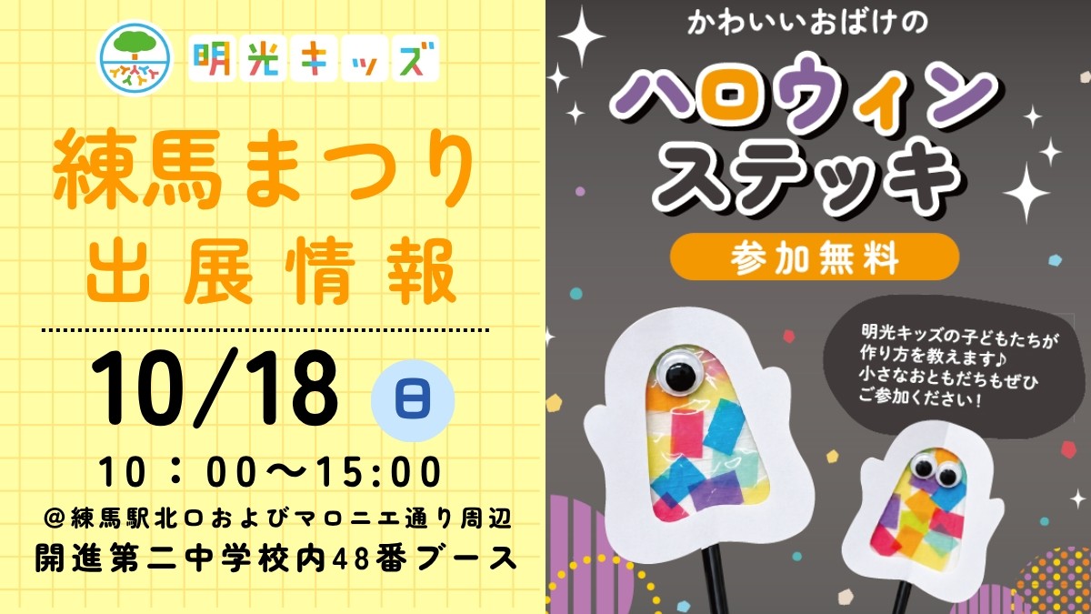第49回 練馬まつりに明光キッズが出展します！