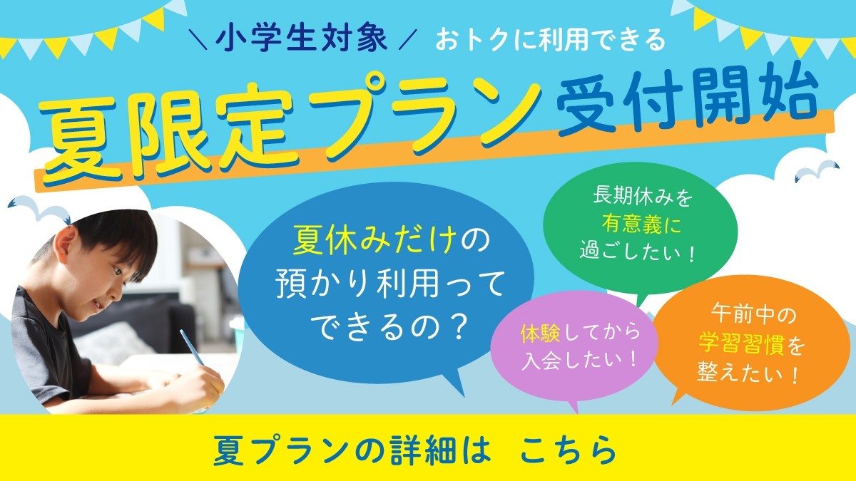 【明光キッズ】夏のお試しプラン受付中！