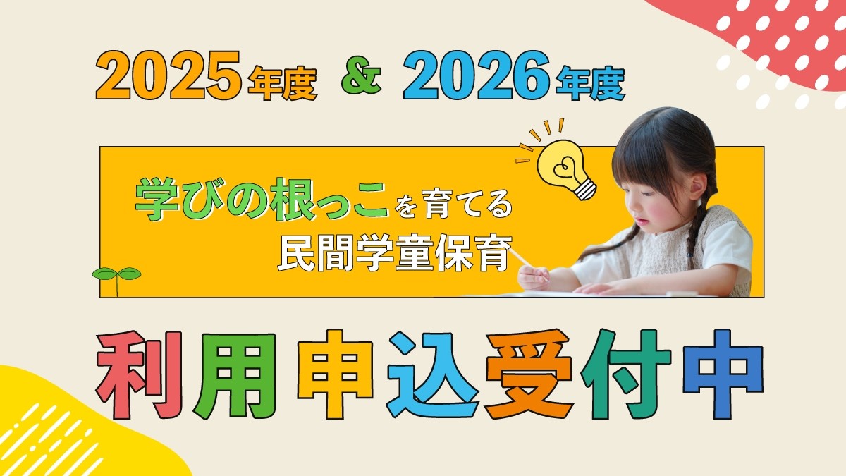 【明光キッズ】利用申込受付中！
