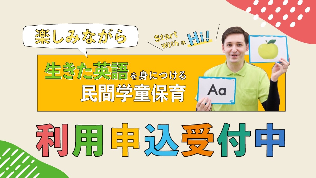 【明光キッズe】利用申込受付中！