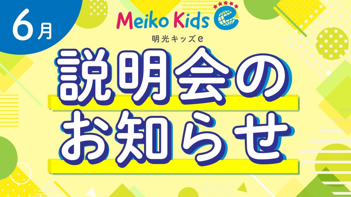 【Meiko kids e】6月説明会のお知らせ