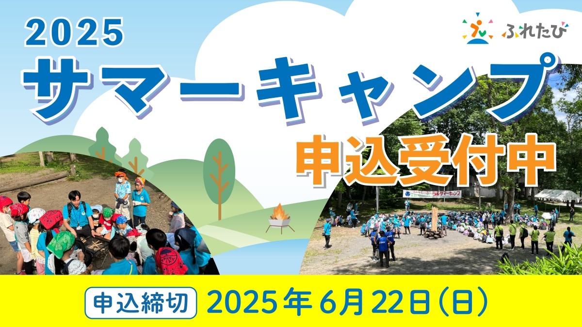 2025 サマーキャンプ 申込受付中！