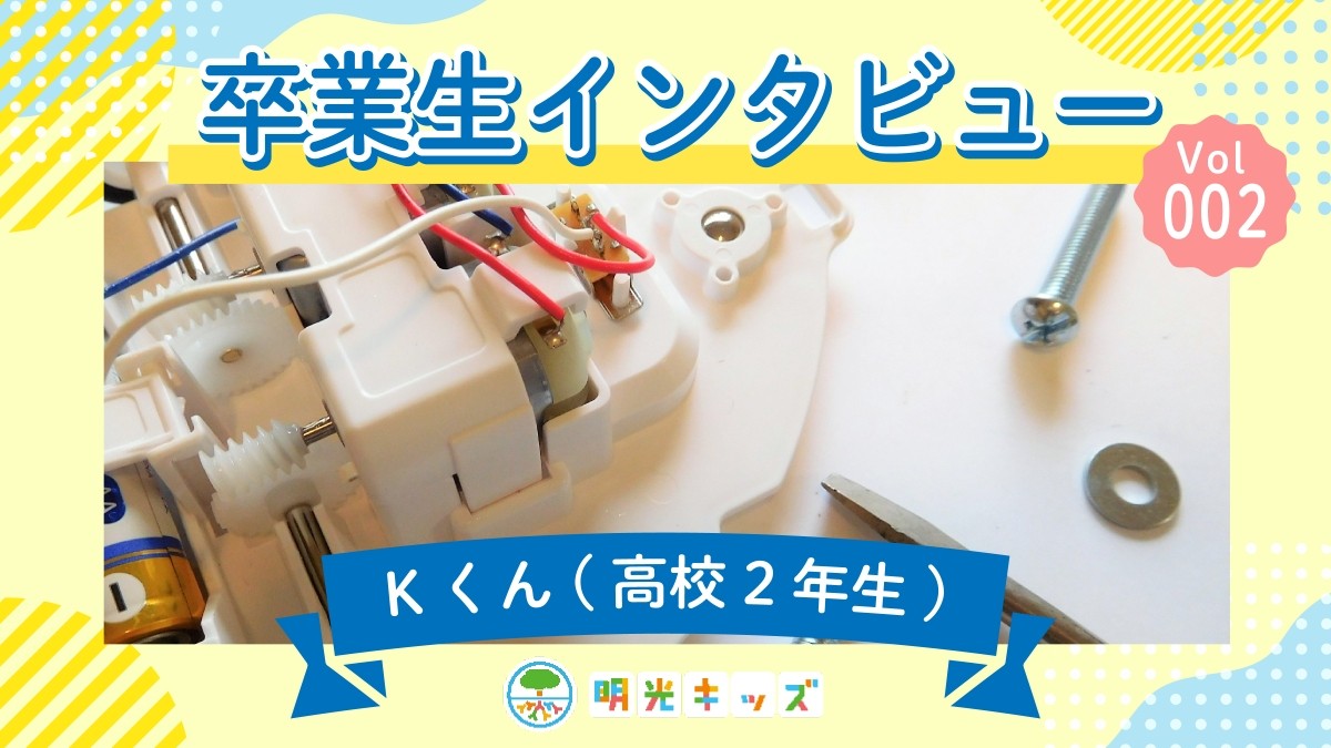 【明光キッズ】卒業生インタビュー vol.2
