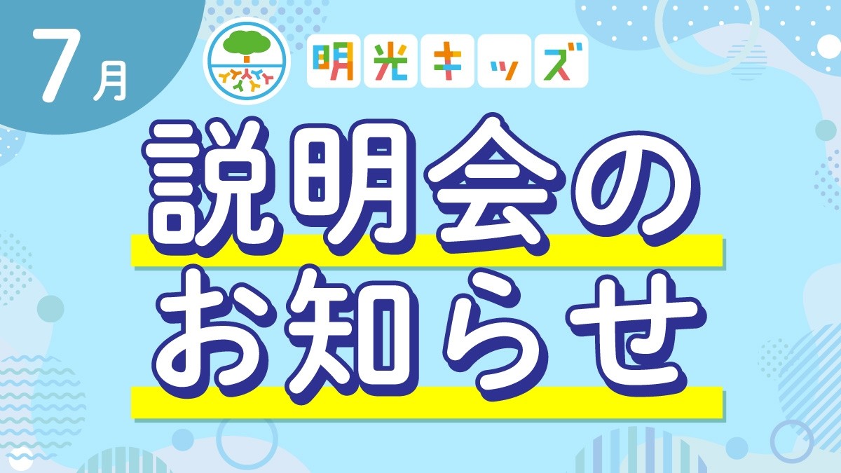 【明光キッズ】 7月説明会のお知らせ