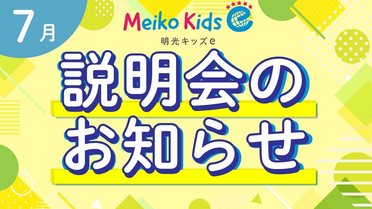 【Meiko kids e】6月説明会のお知らせ