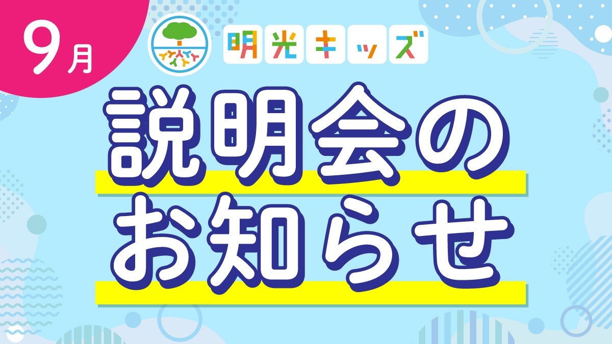 【明光キッズ・J Smile Kids】 9月説明会のお知らせ
