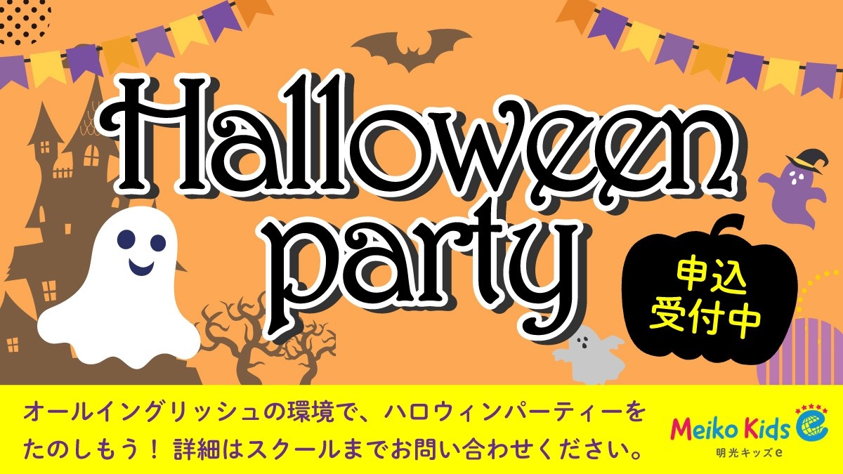 【Meiko kids e】Halloween Party 2025 開催のお知らせ