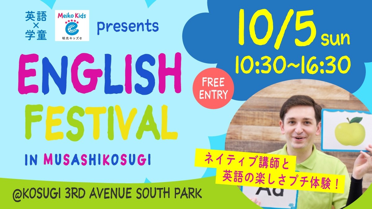 【Meiko kids e 】小杉サードアヴェニュー「English　Festival」開催のご案内