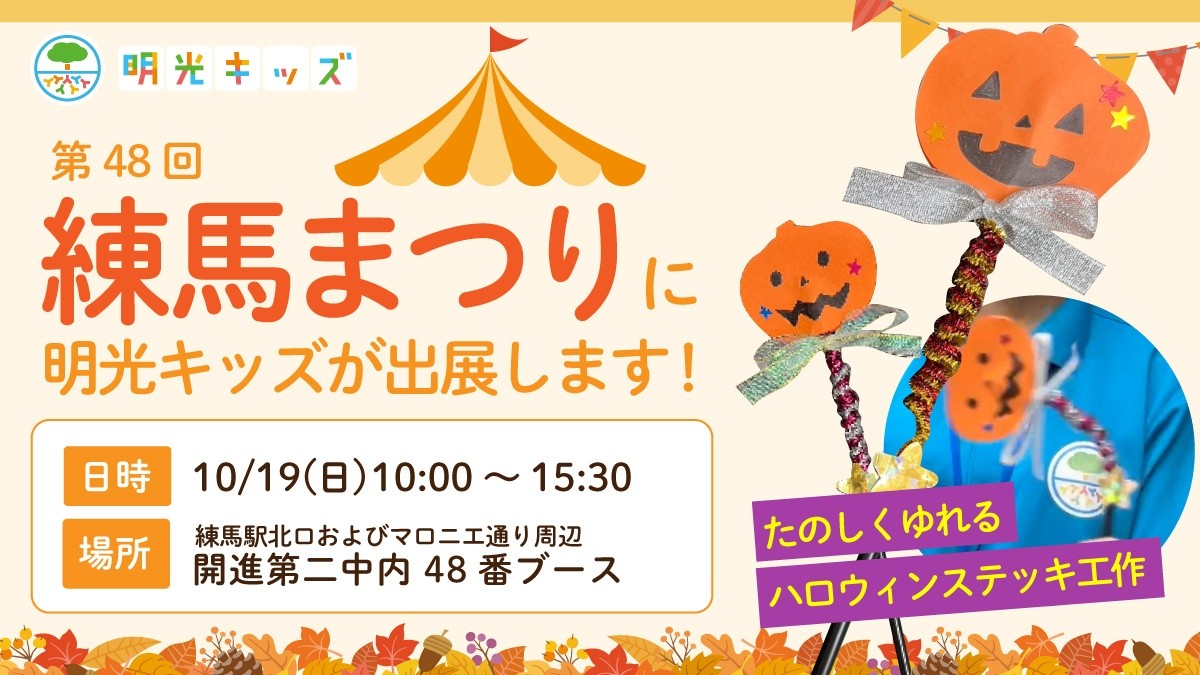 【明光キッズ】第48回練馬まつりに出展します