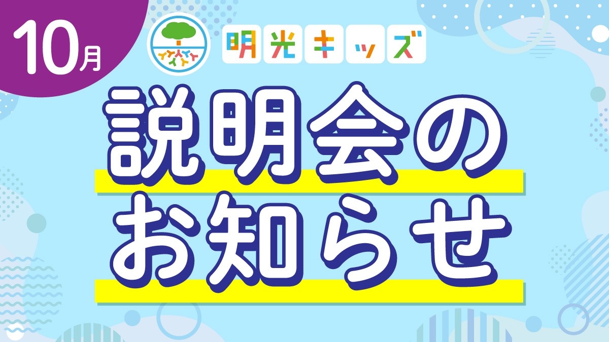 【明光キッズ・J Smile Kids】 10月説明会のお知らせ