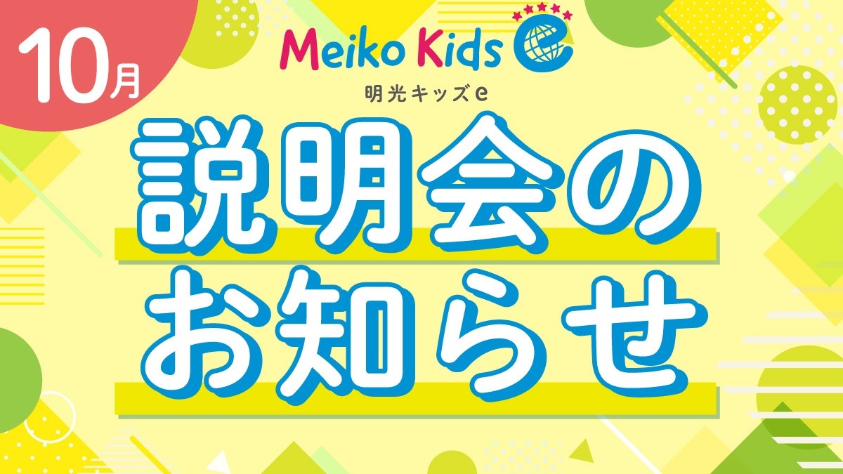 	【Meiko kids e】10月説明会のお知らせ