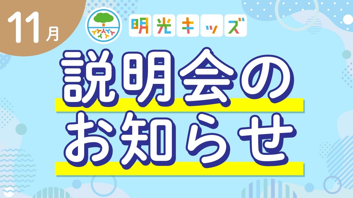 【明光キッズ・J Smile Kids】 11月説明会のお知らせ