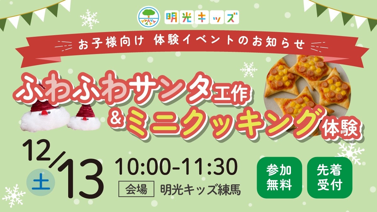 お子様向けクリスマスイベント申込受付中！