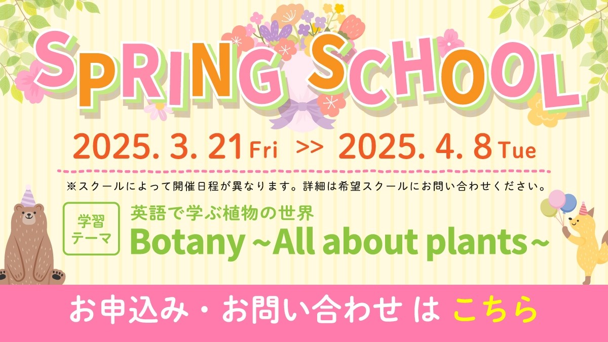 SPRING SCHOOL 2025 申込受付中！