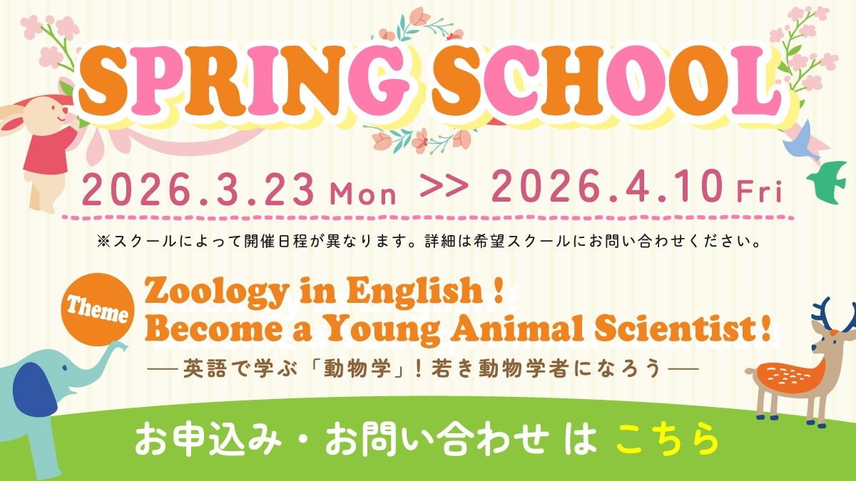 SPRING SCHOOL 2026 申込受付中！