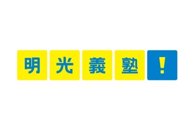 明光義塾併設で安心の学習サポート