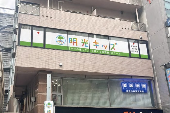 明光キッズ練馬駅前