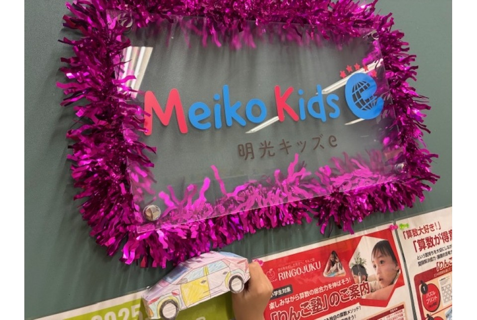 Meiko Kids e 鹿島田・新川崎